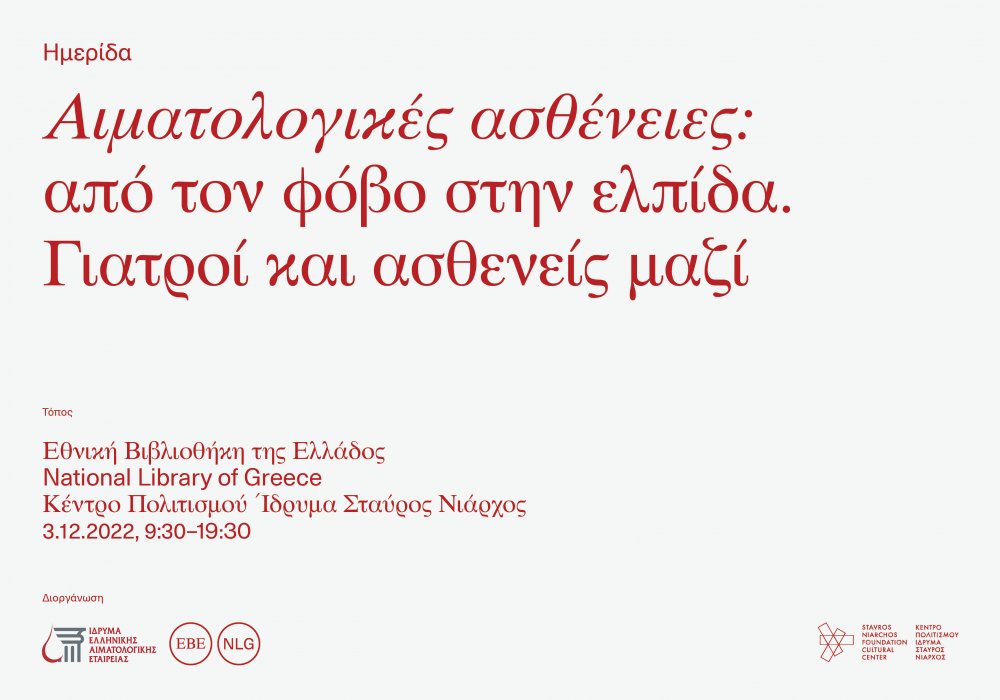 Ίδρυμα Ελληνικής Αιματολογικής Εταιρείας - Επιστημονική Εκδήλωση με θέμα «Αιματολογικές ασθένειες: από τον φόβο στην ελπίδα. Γιατροί και ασθενείς μαζί»