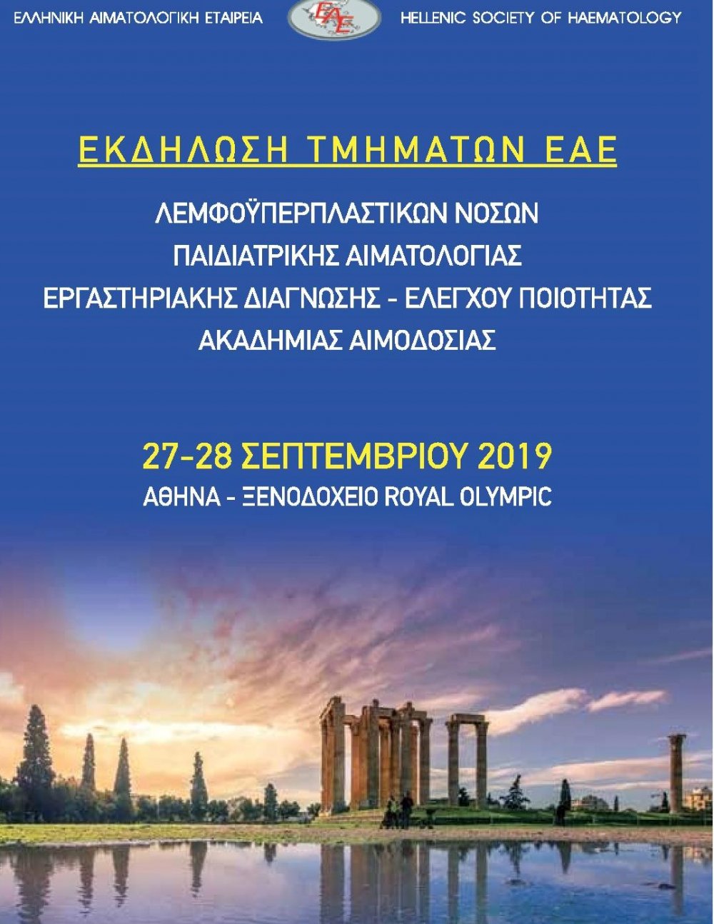 Πρόγραμμα Εκδήλωσης Τμημάτων «Λεμφοϋπερπλαστικών Νόσων», «Εργαστηριακής Διάγνωσης &amp; Ελέγχου Ποιότητας», «Παιδιατρικής Αιματολογίας» και Ακαδημίας Αιμοδοσίας Ε.Α.Ε 27 &amp; 28 Σεπτεμβρίου 2019 – Αθήνα, Ξενοδοχείο ROYAL OLYMPIC
